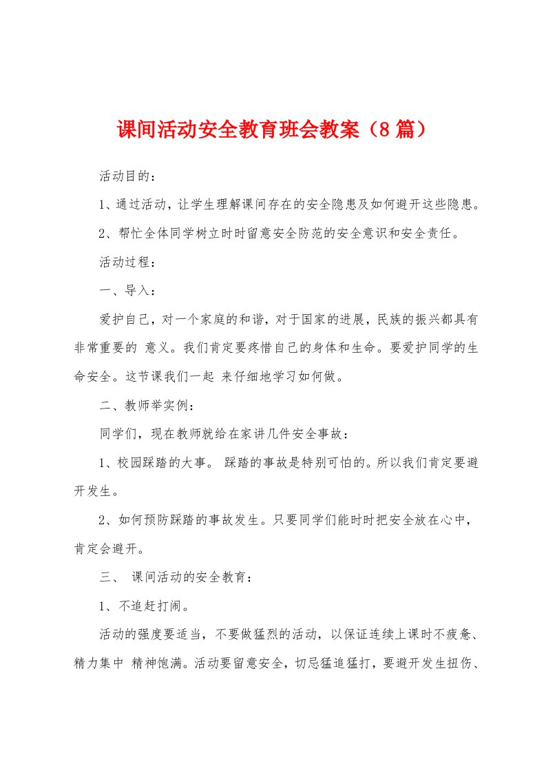 课间活动安全教育班会教案（8篇）