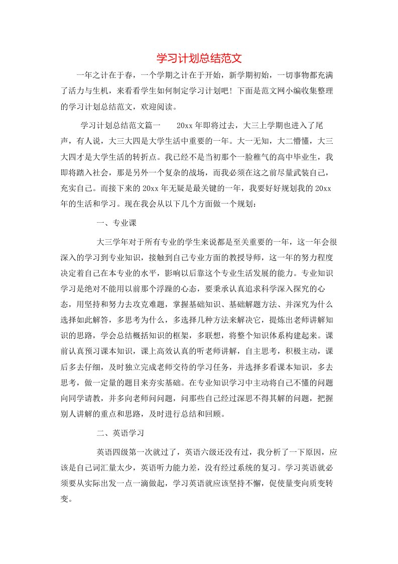 学习计划总结范文