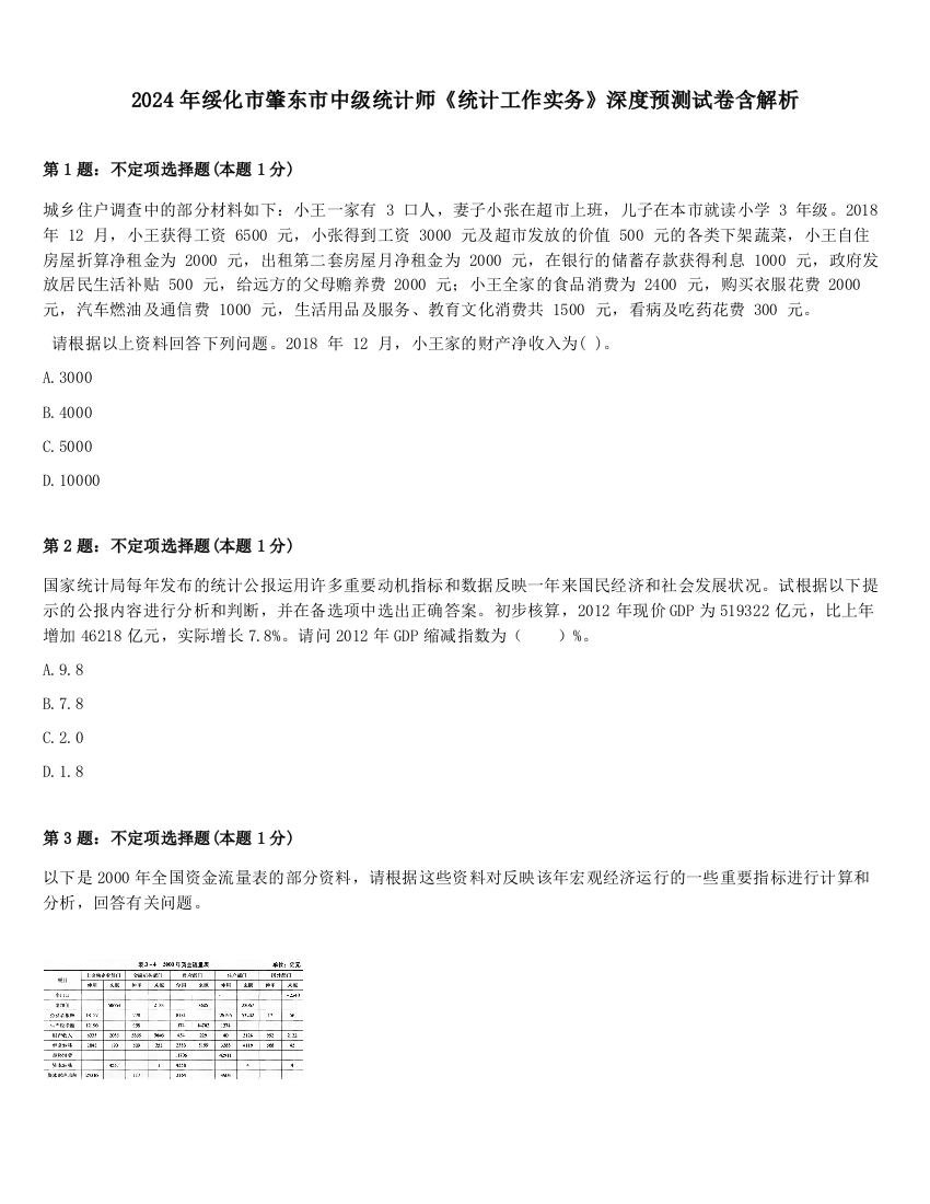 2024年绥化市肇东市中级统计师《统计工作实务》深度预测试卷含解析