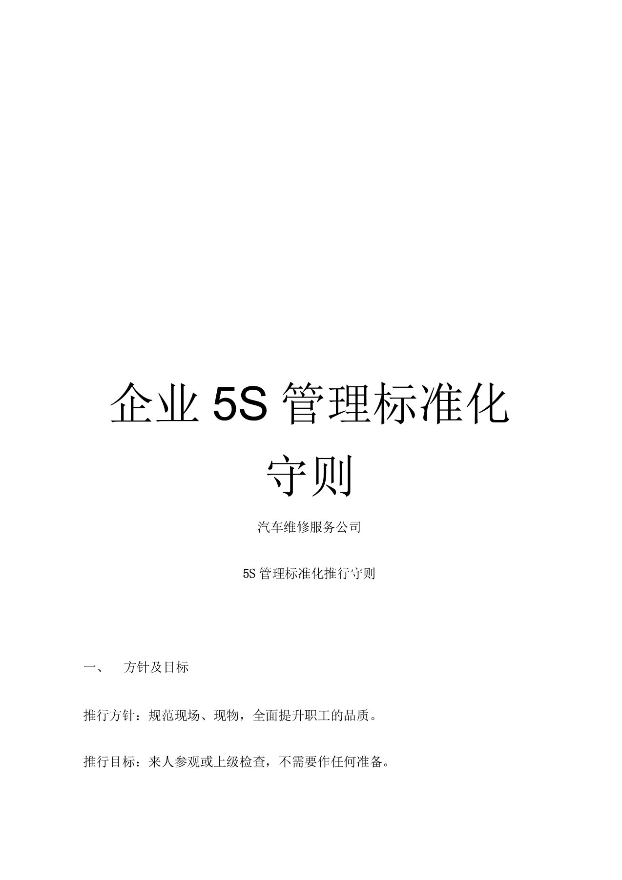 企业5S管理标准化守则