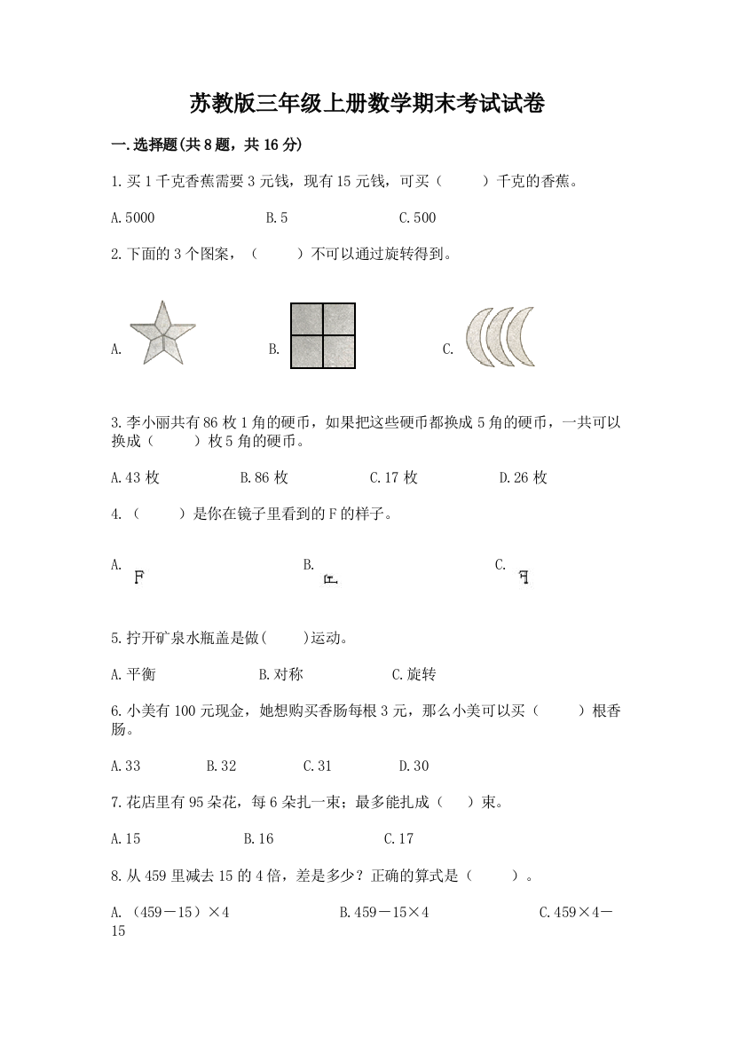 苏教版三年级上册数学期末考试试卷及答案(有一套)