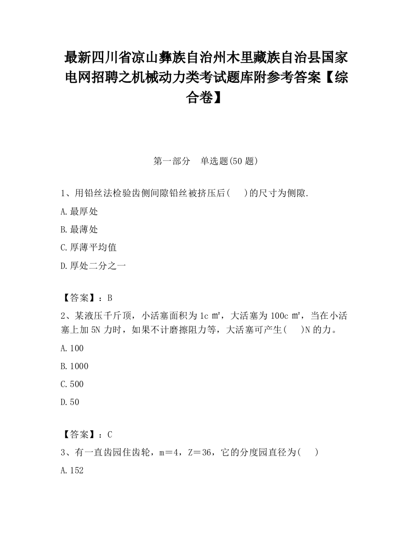 最新四川省凉山彝族自治州木里藏族自治县国家电网招聘之机械动力类考试题库附参考答案【综合卷】