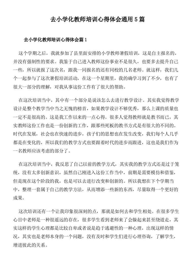 去小学化教师培训心得体会通用5篇