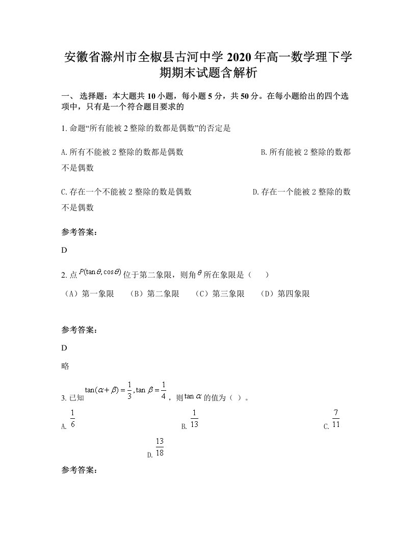 安徽省滁州市全椒县古河中学2020年高一数学理下学期期末试题含解析