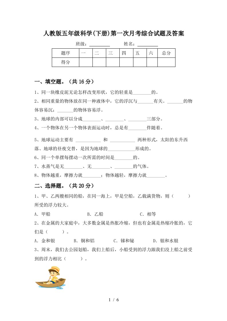 人教版五年级科学下册第一次月考综合试题及答案