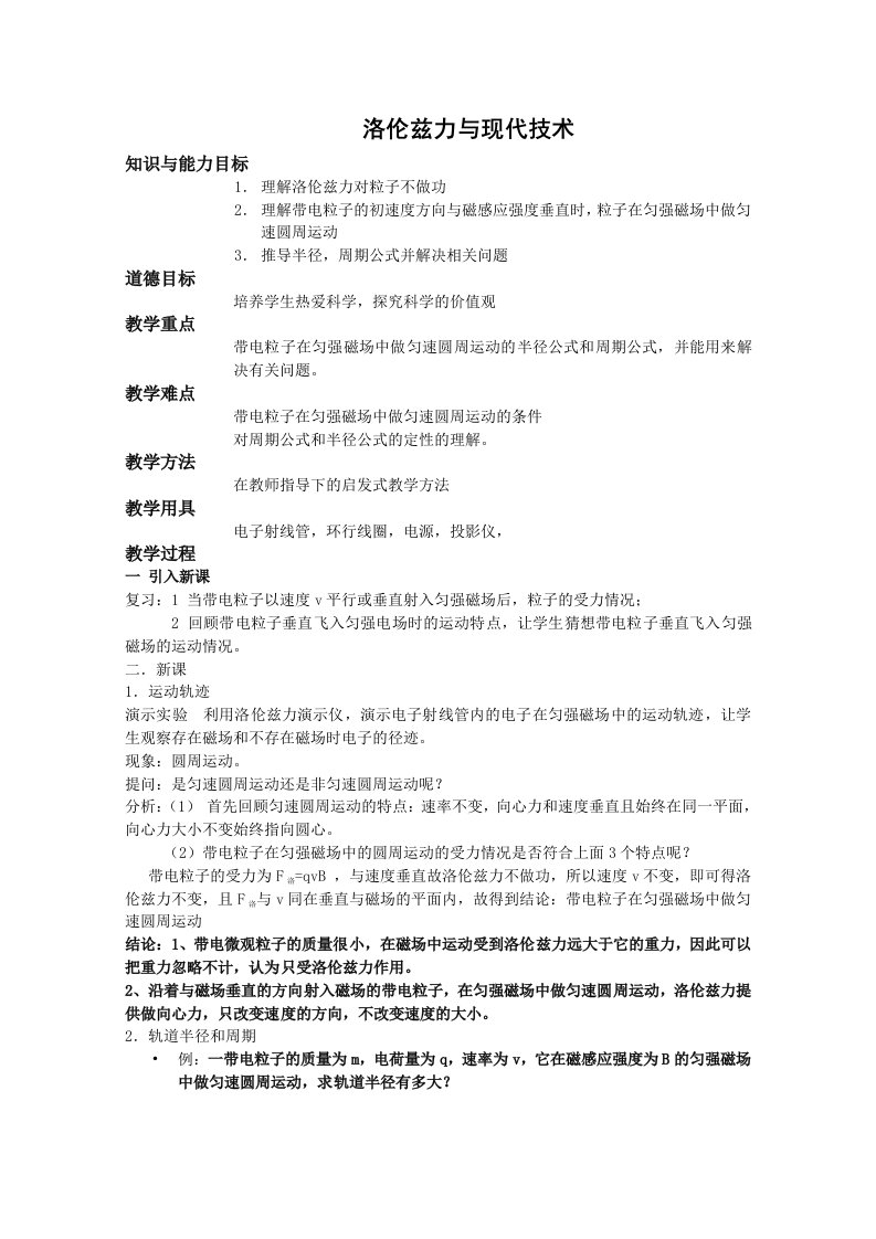 《洛伦兹力与现代技术》教案