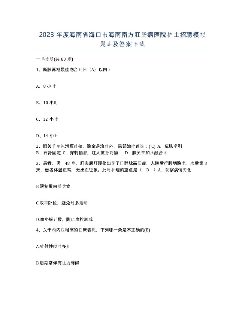 2023年度海南省海口市海南南方肛肠病医院护士招聘模拟题库及答案