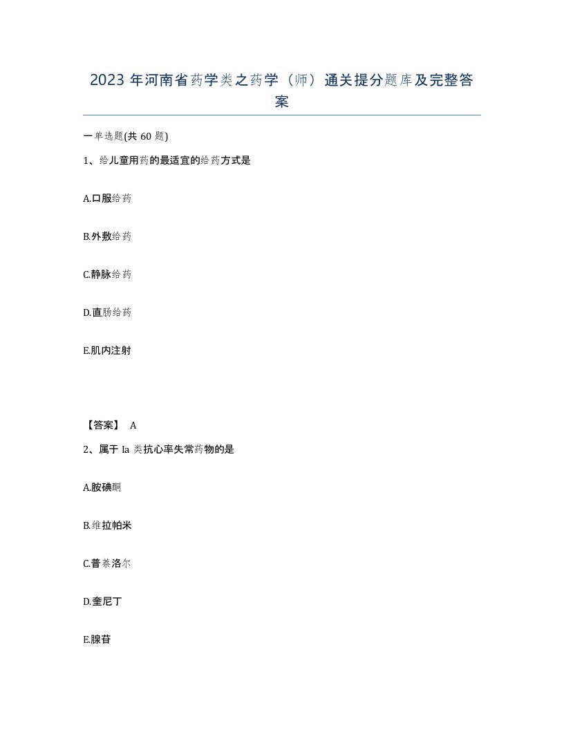 2023年河南省药学类之药学师通关提分题库及完整答案