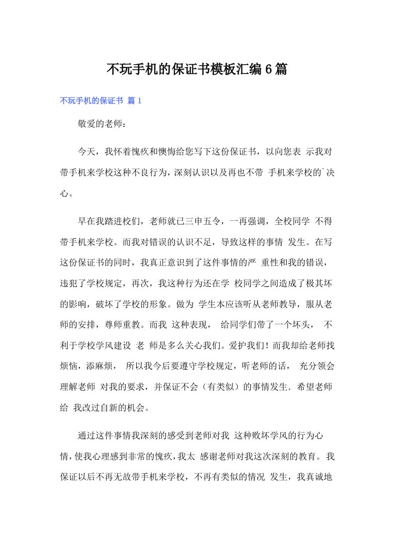 不玩手机的保证书模板汇编6篇