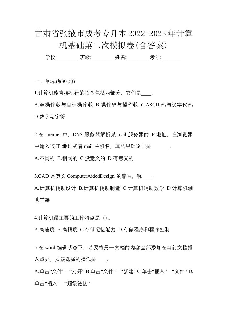 甘肃省张掖市成考专升本2022-2023年计算机基础第二次模拟卷含答案