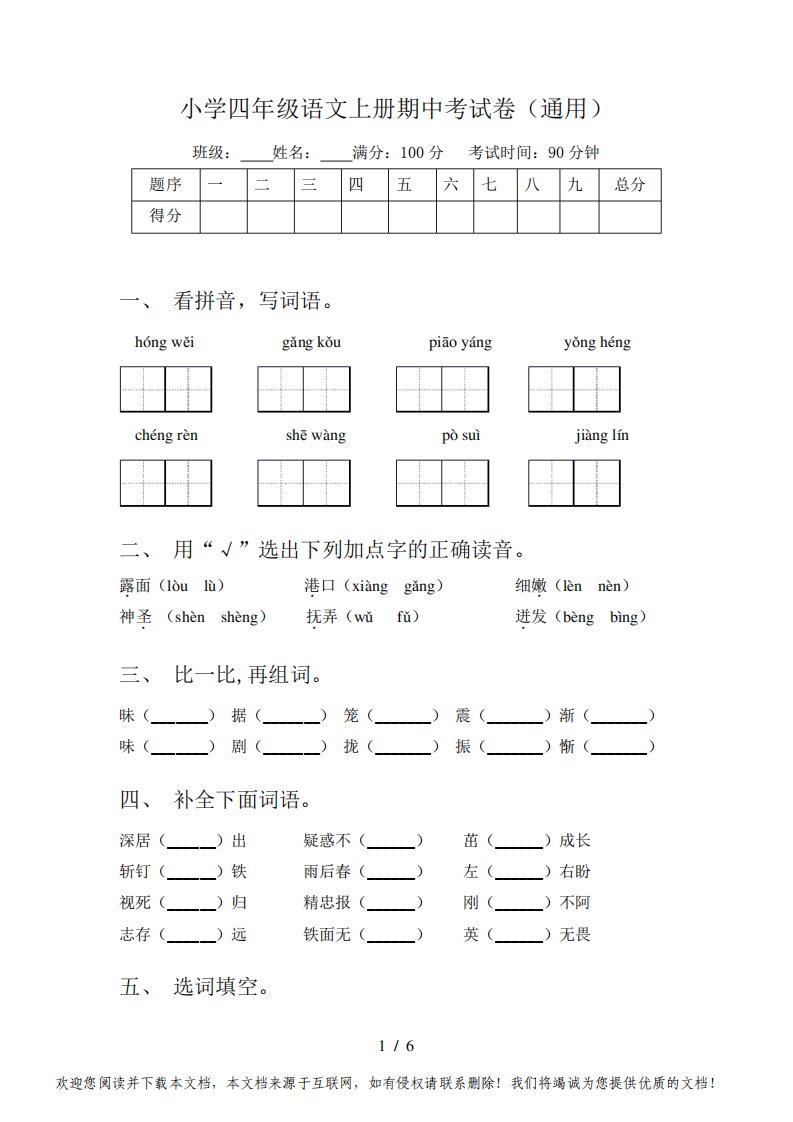 小学四年级语文上册期中考试卷(通用)