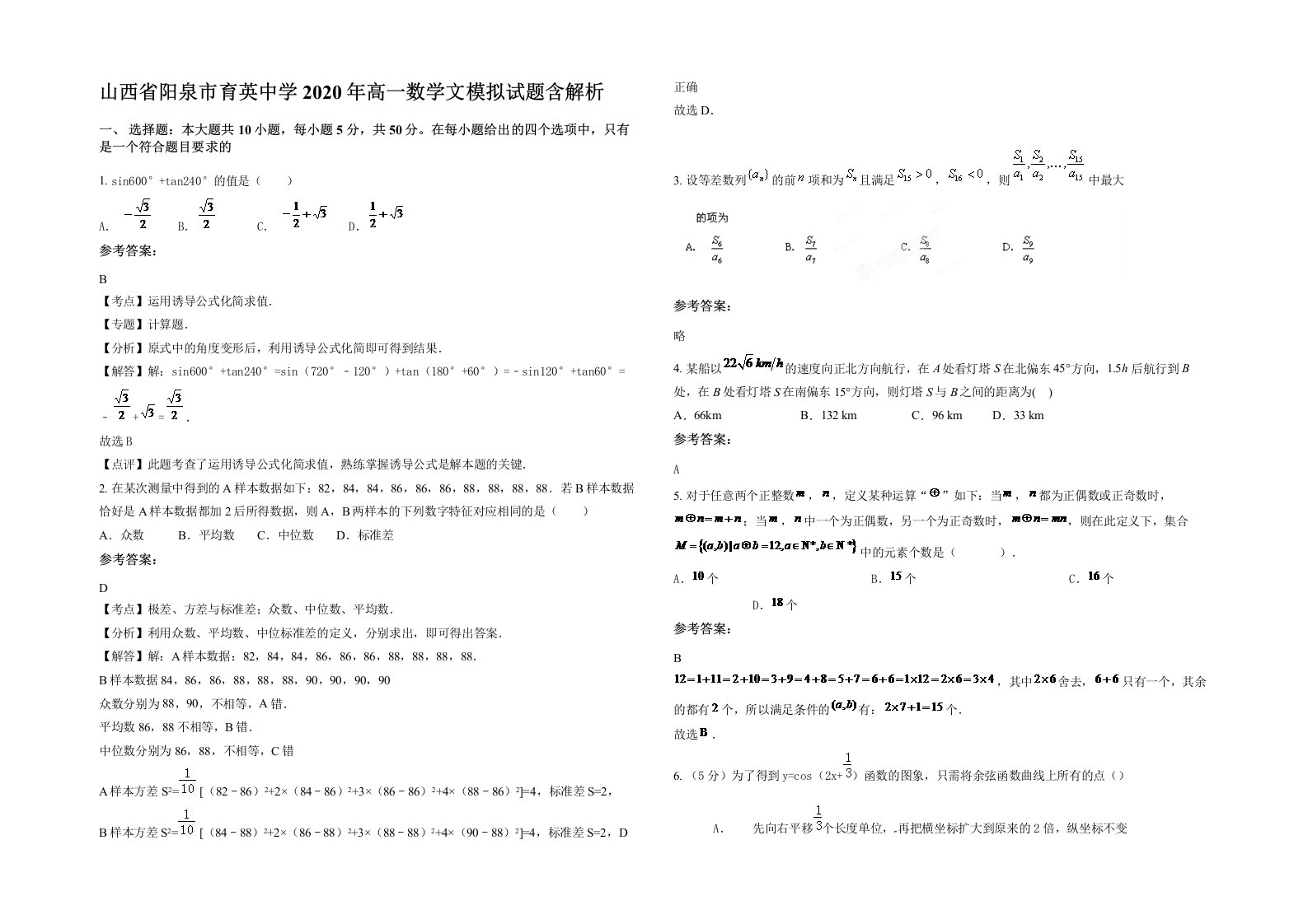 山西省阳泉市育英中学2020年高一数学文模拟试题含解析