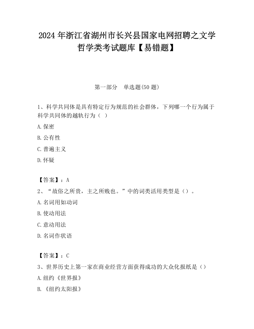 2024年浙江省湖州市长兴县国家电网招聘之文学哲学类考试题库【易错题】