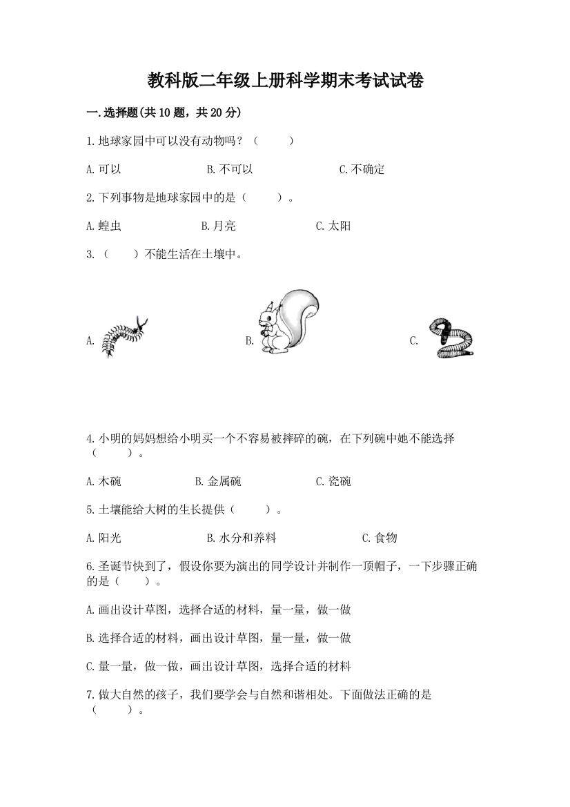 教科版二年级上册科学期末考试试卷含答案（模拟题）