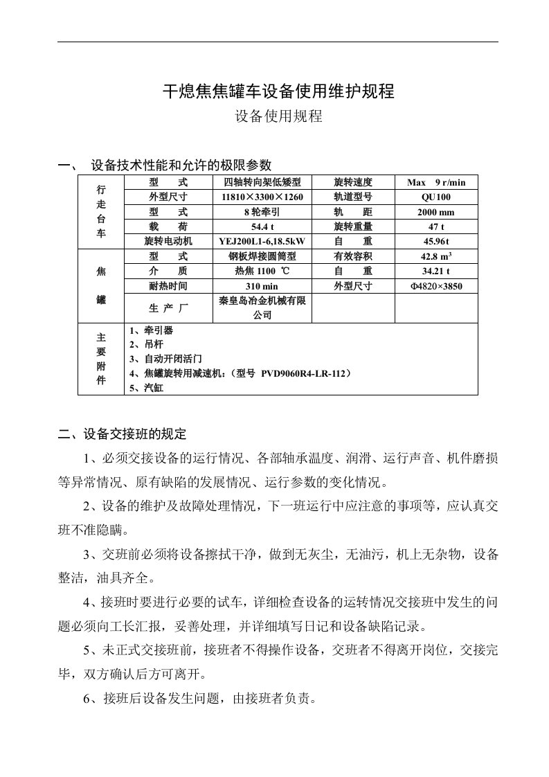 干熄焦焦罐车设备使用维护规程