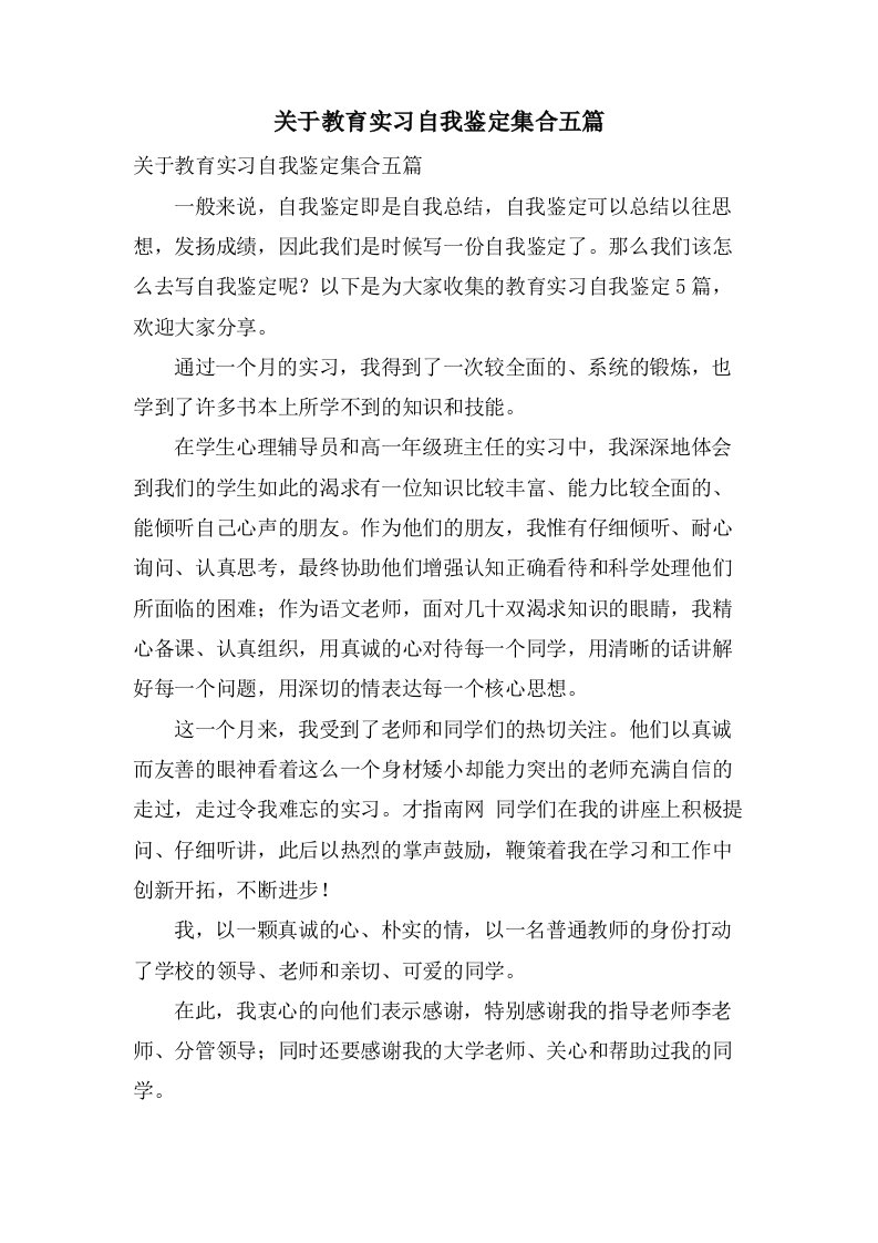 关于教育实习自我鉴定集合五篇