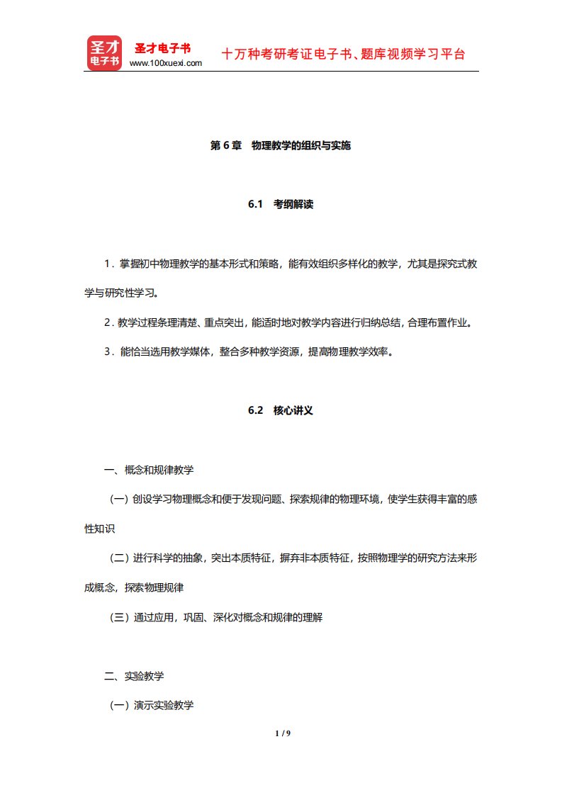 全国统考教师资格考试《物理学科知识与教学能力》(初级中学)核心讲义(物理教学的组织与实施)