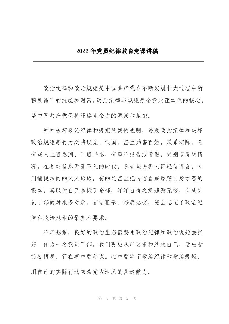 2022年党员纪律教育党课讲稿