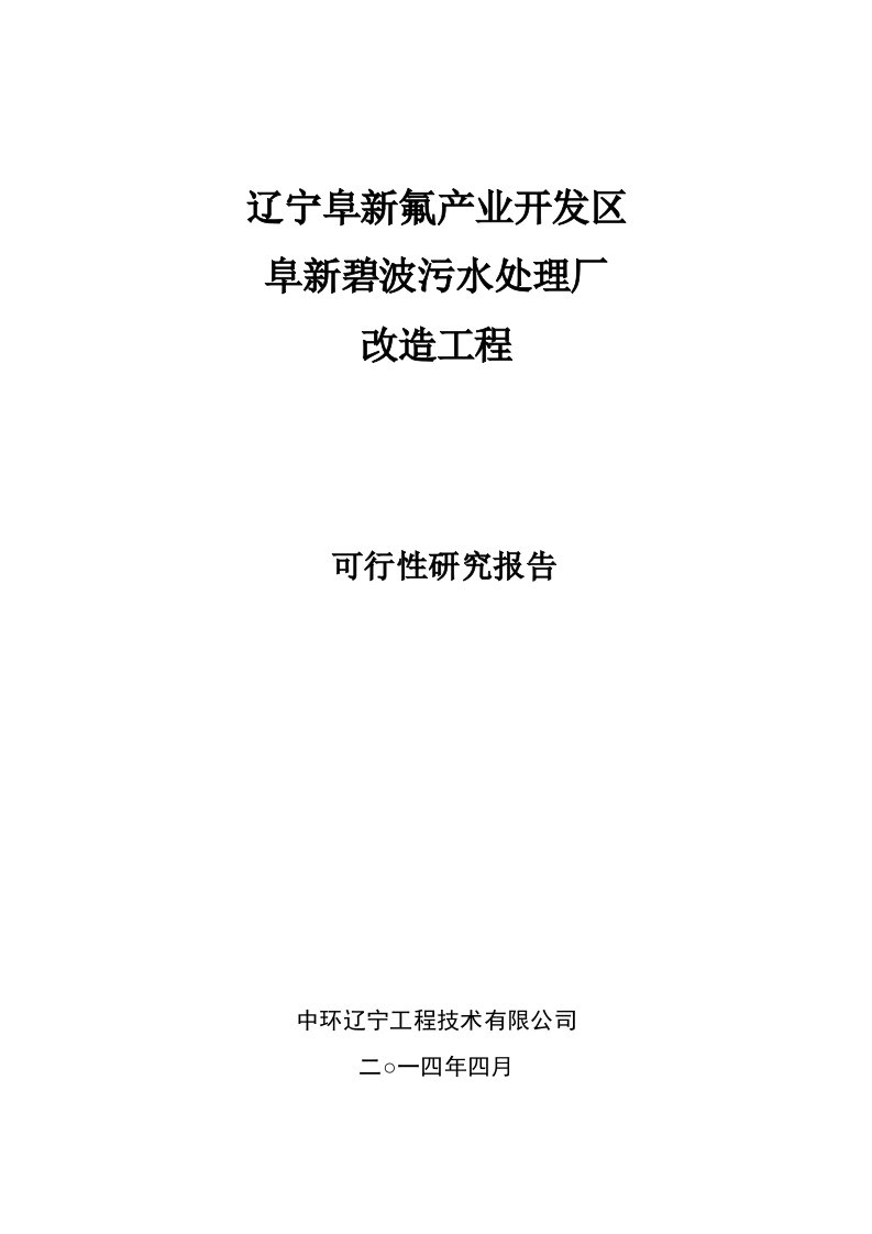 新氟产业开发区碧波污水处理厂二期可行性研究报告