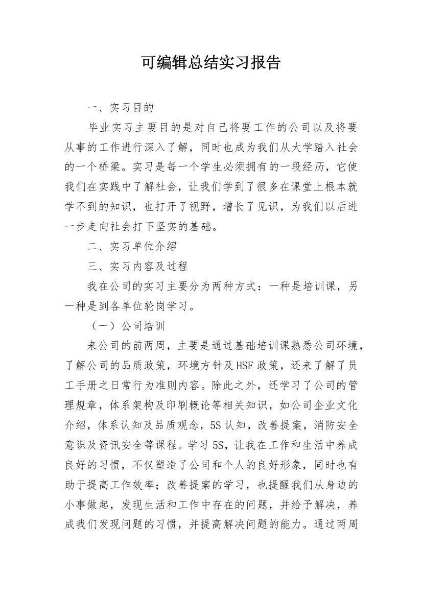 可编辑总结实习报告