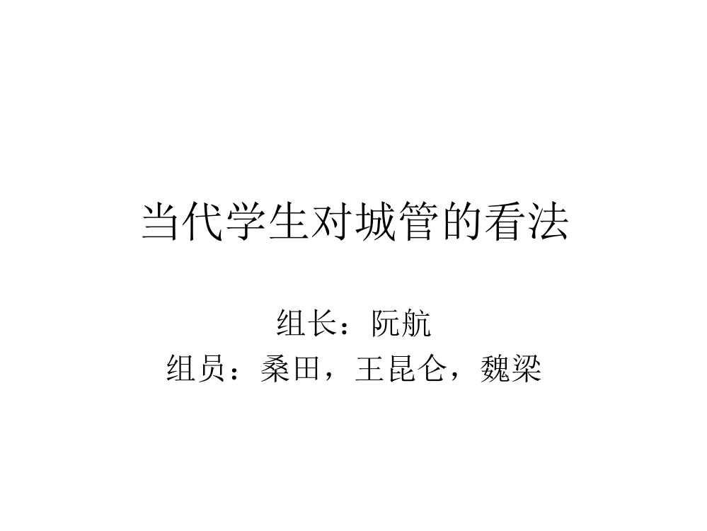 当代学生对城管的看法