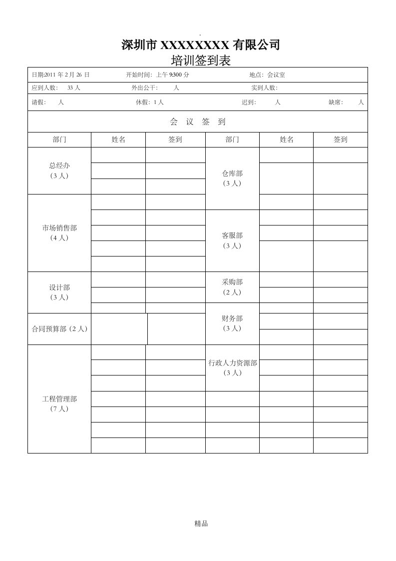 周例会签到表