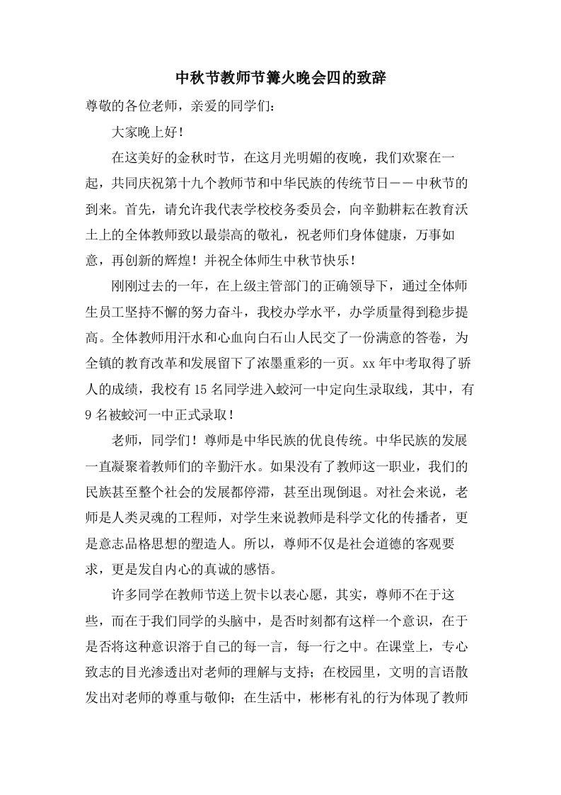 中秋节教师节篝火晚会四的致辞