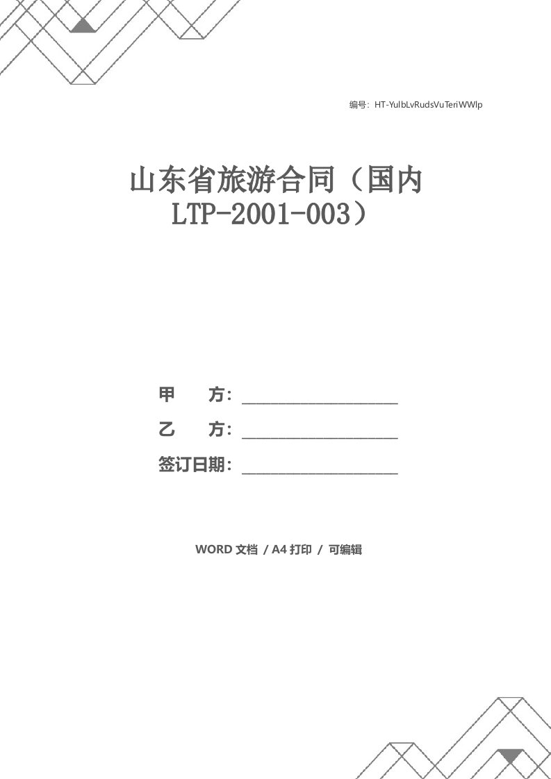 山东省旅游合同（国内LTP-2001-003）