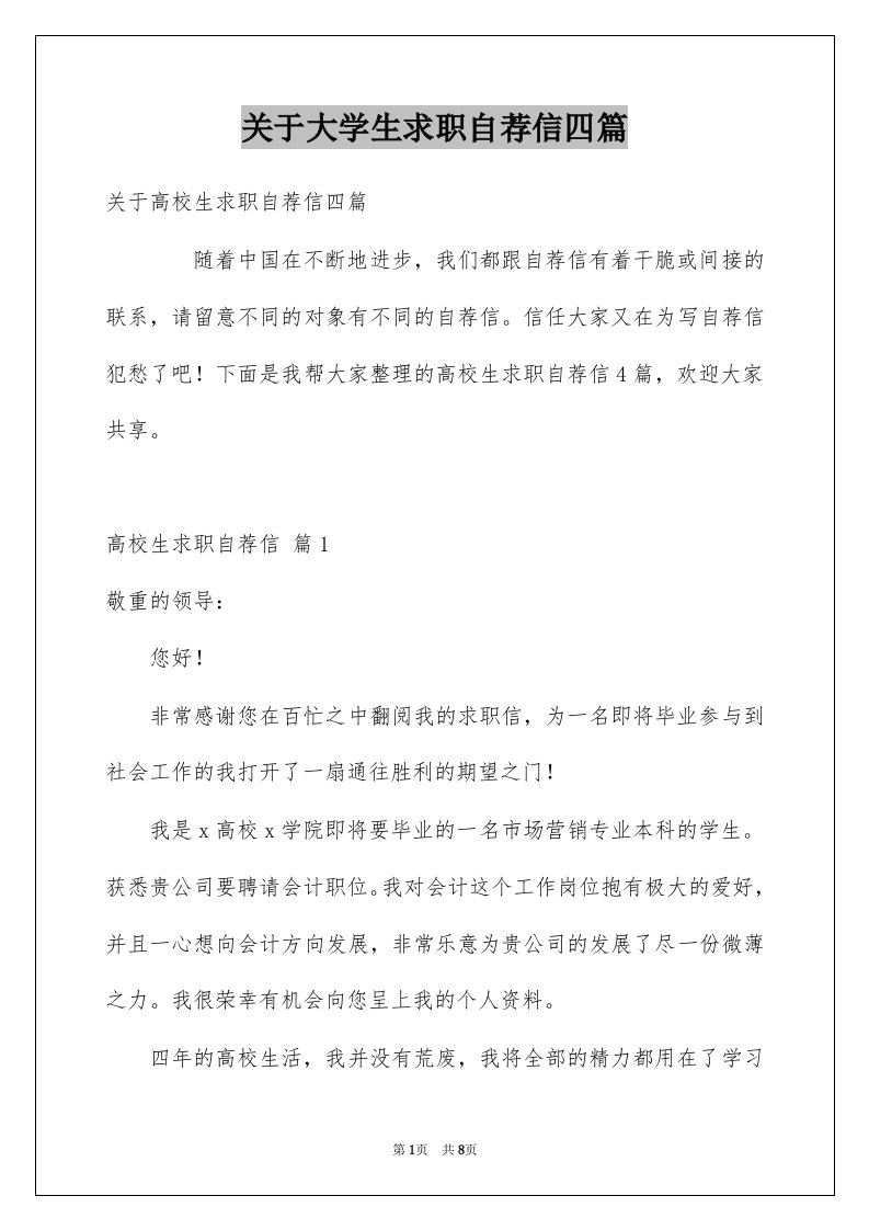 关于大学生求职自荐信四篇例文