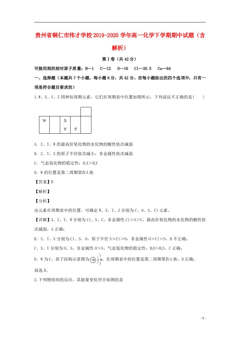 贵州省铜仁市伟才学校2019_2020学年高一化学下学期期中试题含解析