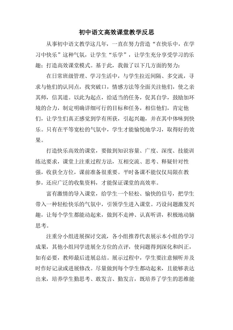 初中语文高效课堂教学反思