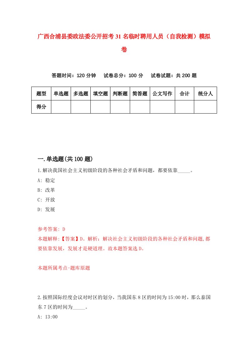 广西合浦县委政法委公开招考31名临时聘用人员自我检测模拟卷第6套