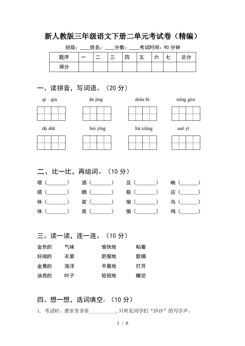 新人教版三年级语文下册二单元考试卷(精编)