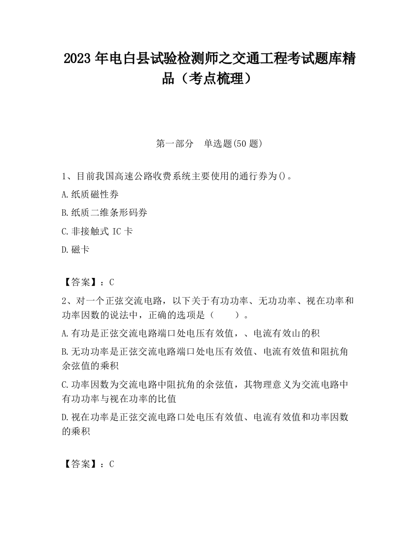 2023年电白县试验检测师之交通工程考试题库精品（考点梳理）