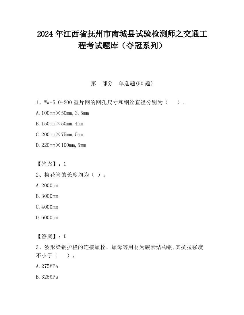 2024年江西省抚州市南城县试验检测师之交通工程考试题库（夺冠系列）