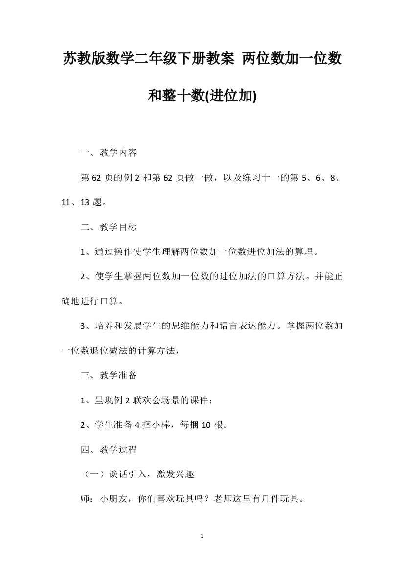 苏教版数学二年级下册教案两位数加一位数和整十数(进位加)