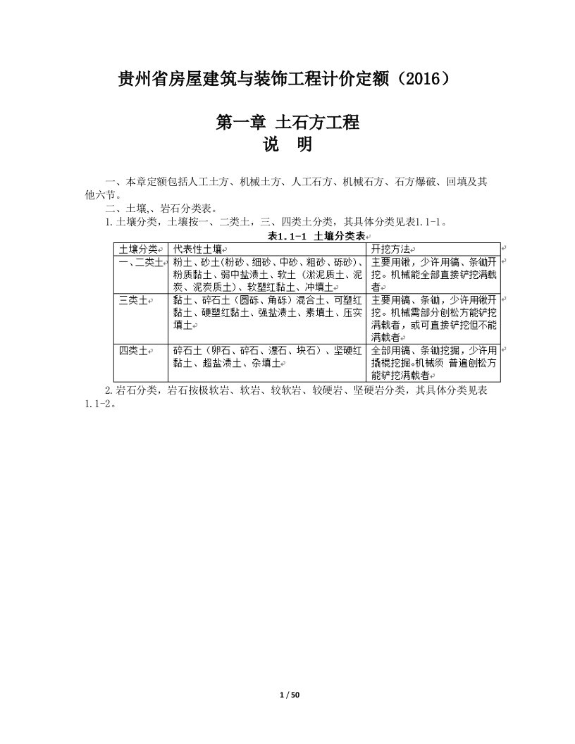 贵州省房屋建筑与装饰工程计价定额(2016)章节说明