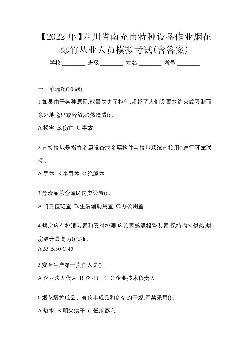 2022年四川省南充市特种设备作业烟花爆竹从业人员模拟考试含答案