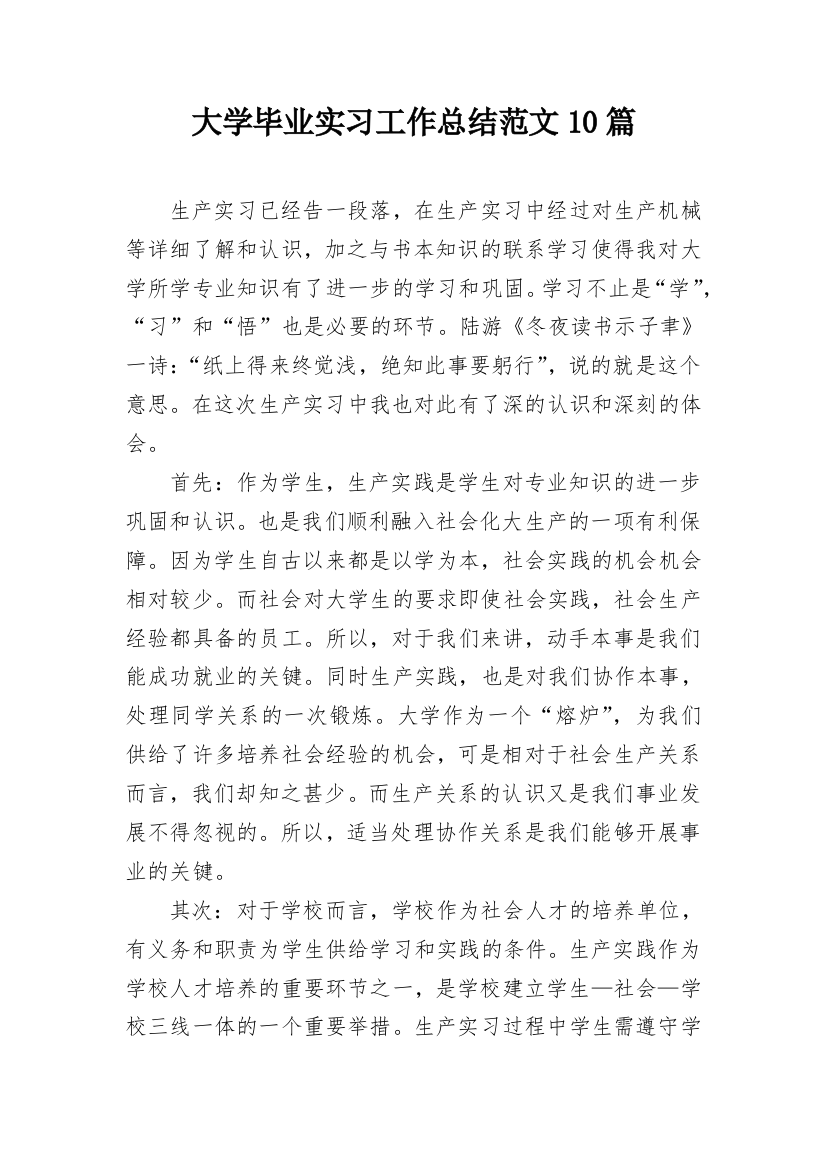 大学毕业实习工作总结范文10篇