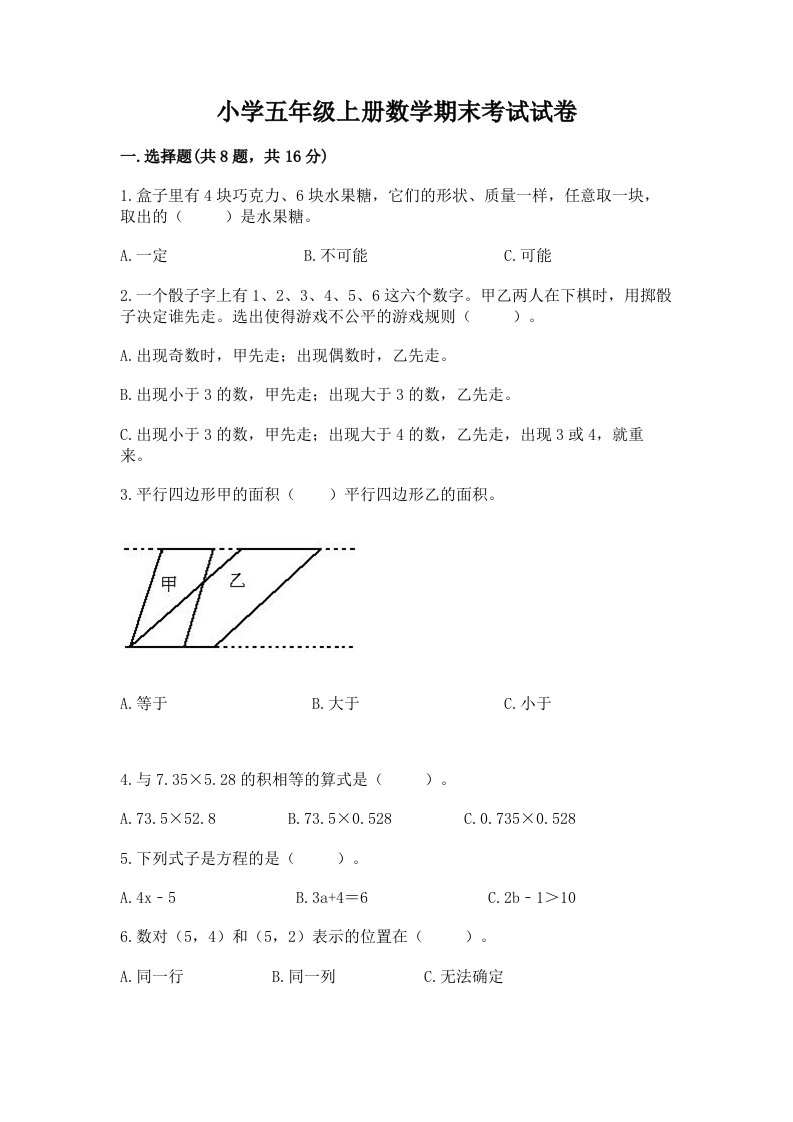 小学五年级上册数学期末考试试卷附完整答案【夺冠】