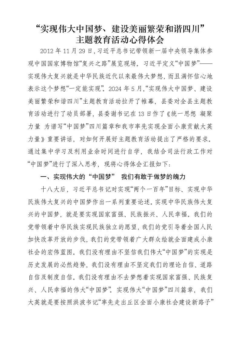 中国梦主题教育活动心得体会