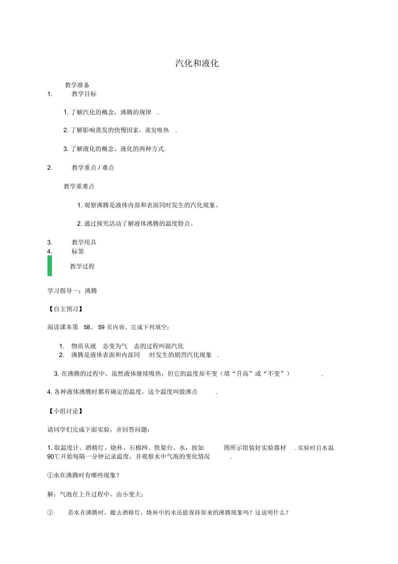 江苏省东海县八年级物理上册2.2汽化和液化教案(新版)苏科版