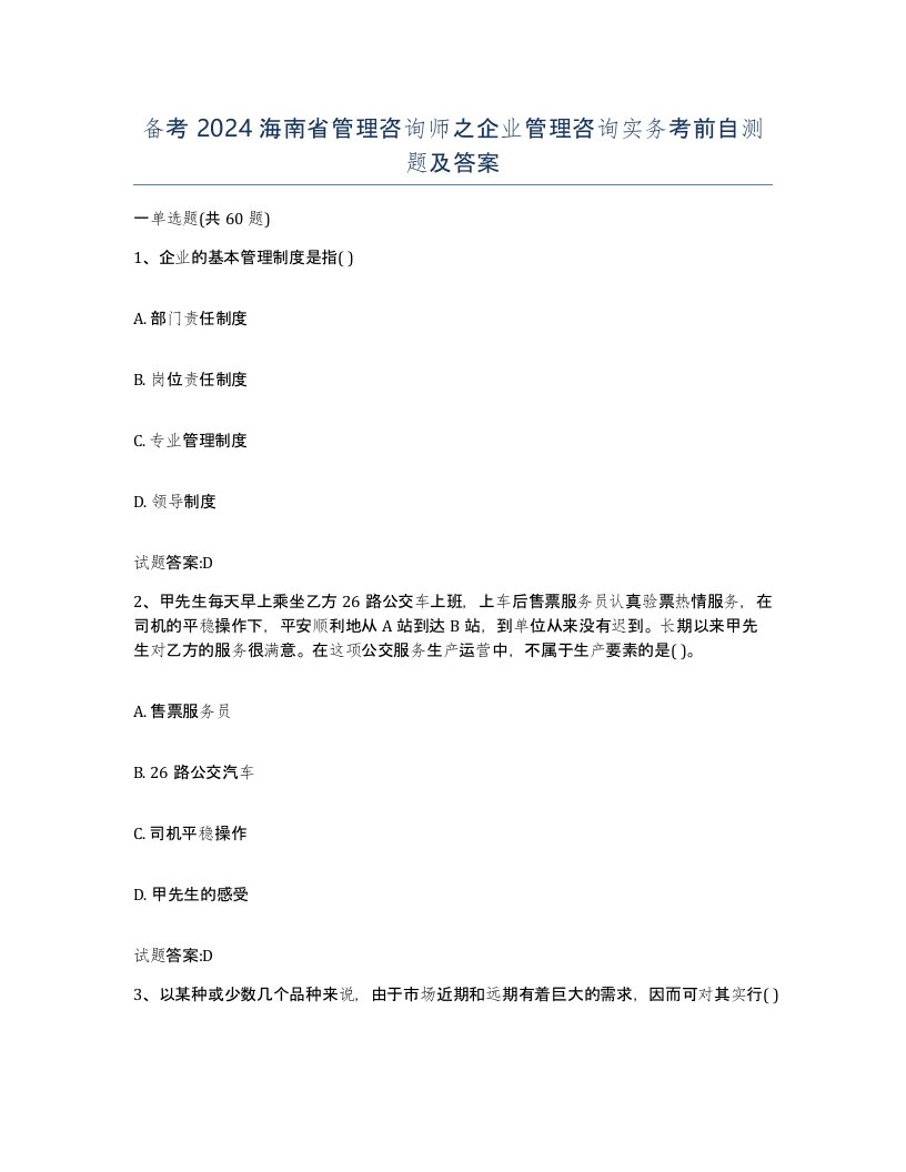 备考2024海南省管理咨询师之企业管理咨询实务考前自测题及答案