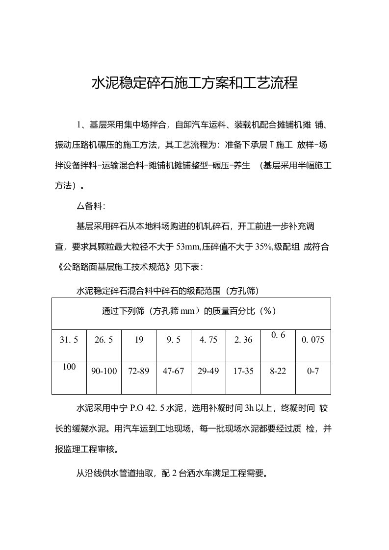 水泥稳定碎石施工方案和工艺流程