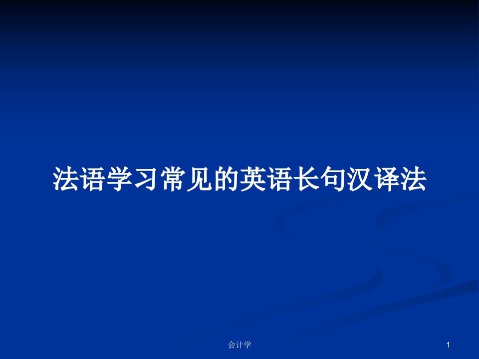 法语学习常见的英语长句汉译法PPT学习教案