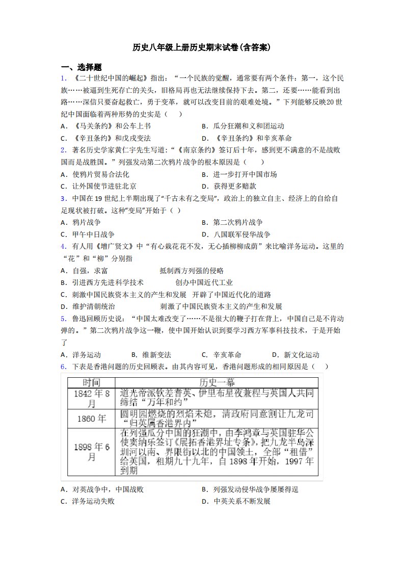 历史八年级上册历史期末试卷(含答案)