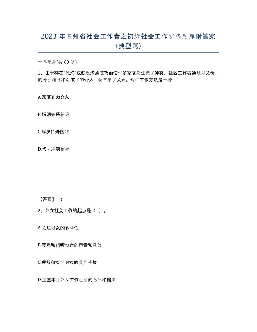 2023年贵州省社会工作者之初级社会工作实务题库附答案典型题