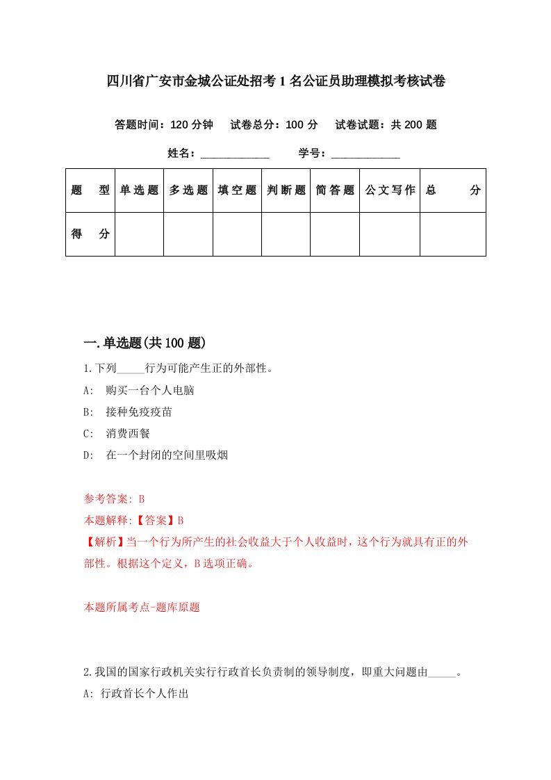 四川省广安市金城公证处招考1名公证员助理模拟考核试卷5