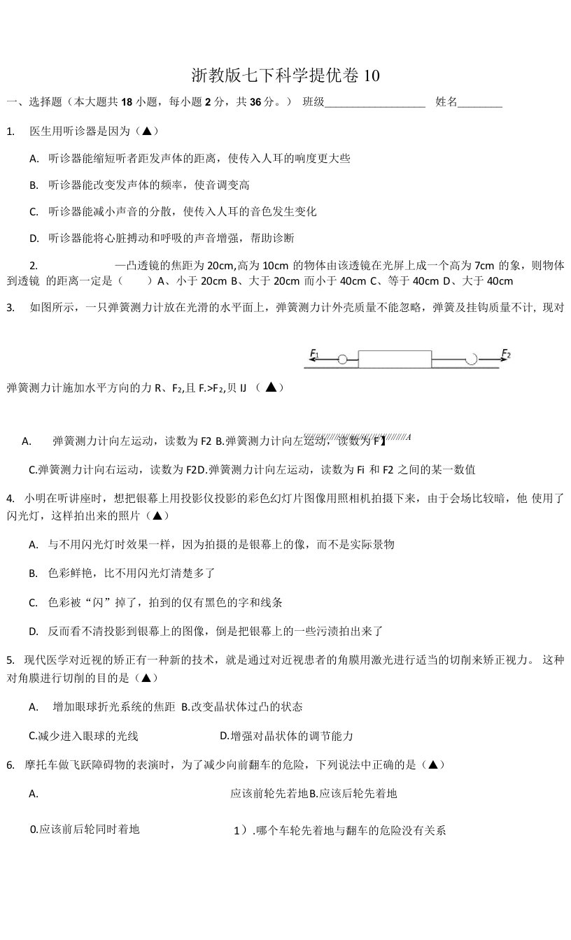 浙教版七下科学提优卷10