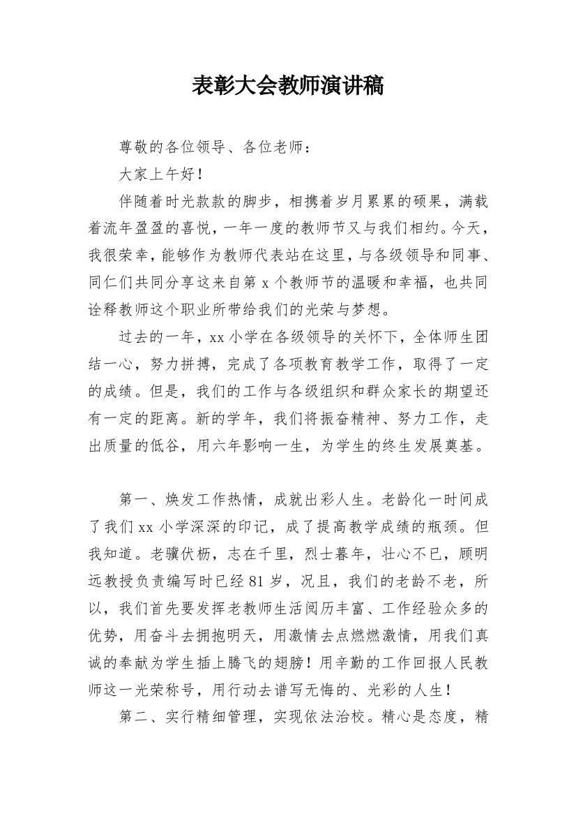 表彰大会教师演讲稿